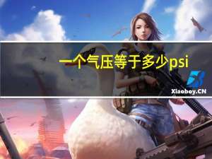 一个气压等于多少psi