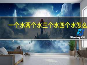 一个水两个水三个水四个水怎么念（一个水两个水三个水四个水念什么）