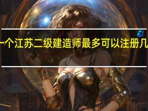 一个江苏二级建造师最多可以注册几个专业