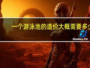 一个游泳池的造价大概需要多少