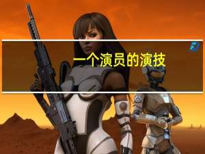 一个演员的演技，究竟可以烂到什么地步