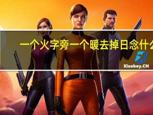 一个火字旁一个暖去掉日念什么