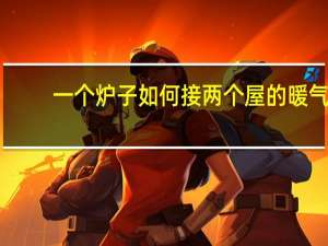 一个炉子如何接两个屋的暖气