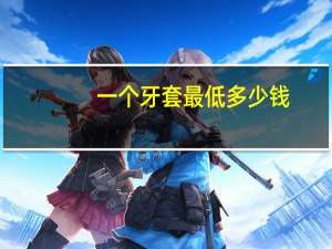 一个牙套最低多少钱？成年人牙齿矫正需要多少钱，时间需要多久