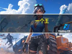 一个王,一个白（一个王一个白）