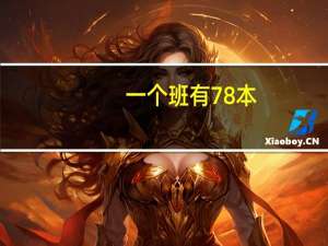 一个班有78本，二班有42本，三班有24本。