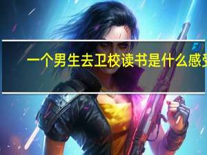一个男生去卫校读书是什么感受