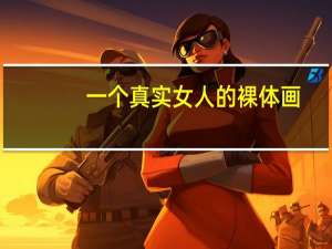 一个真实女人的裸体画