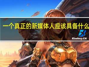 一个真正的新媒体人应该具备什么条件？