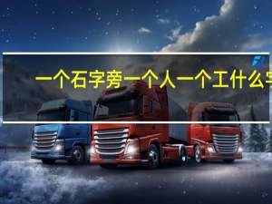 一个石字旁一个人一个工什么字（石字旁一个人一个工）