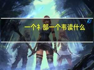 一个礻部一个韦读什么