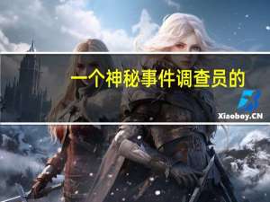 一个神秘事件调查员的（神秘事件调查员真实口述3简介）