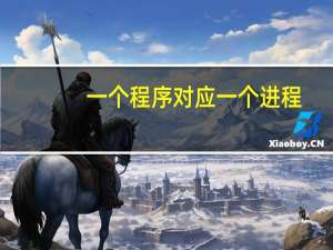 一个程序对应一个进程