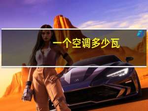 一个空调多少瓦