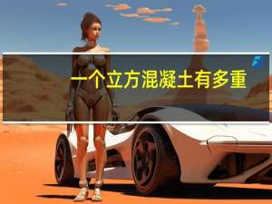 一个立方混凝土有多重