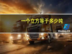 一个立方等于多少吨