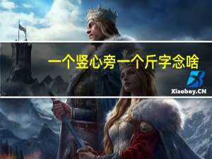 一个竖心旁一个斤字念啥（一个竖心旁一个斤字）