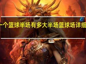 一个篮球半场有多大 半场篮球场详细尺寸图