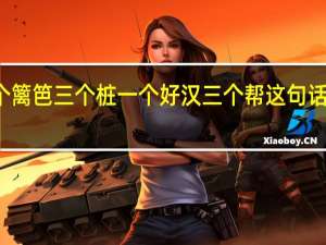 一个篱笆三个桩一个好汉三个帮这句话充分说明（一个篱笆三个桩）