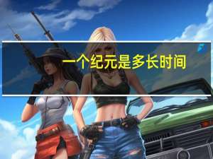 一个纪元是多长时间