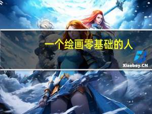 一个绘画零基础的人，不会画素描，基础是哪些