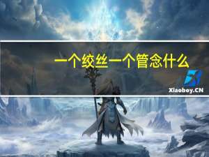 一个绞丝一个管念什么