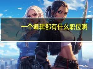 一个编辑部有什么职位啊