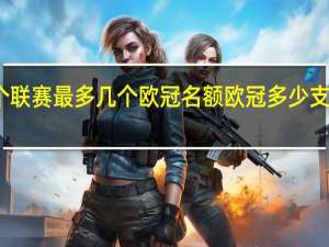 一个联赛最多几个欧冠名额 欧冠多少支球队参赛