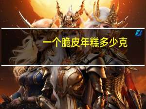 一个脆皮年糕多少克