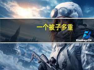 一个被子多重