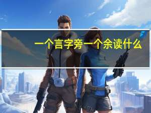 一个言字旁一个余读什么