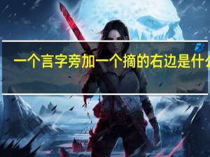 一个言字旁加一个摘的右边是什么字