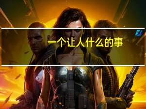 一个让人什么的事