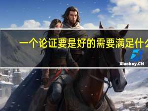 一个论证要是好的需要满足什么