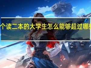 一个读二本的大学生怎么能够超过哪些读清华 ，北大，北航这些名校的学生