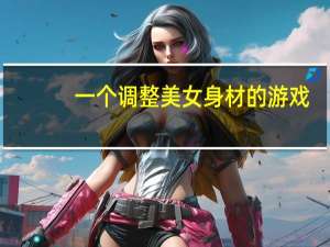 一个调整美女身材的游戏