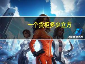一个货柜多少立方