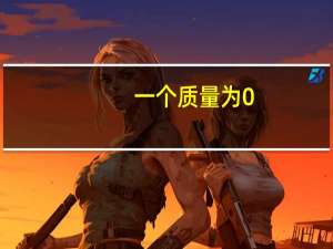 一个质量为0.25千克的玻璃瓶（一个质量为0 25kg的玻璃瓶）