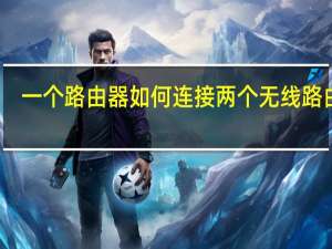 一个路由器如何连接两个无线路由器（一个宽带如何连接两个无线路由器）