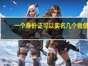 一个身份证可以实名几个微信