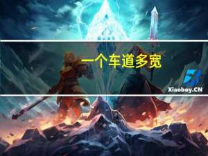 一个车道多宽