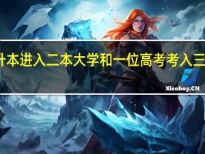 一个通过统招专升本进入二本大学和一位高考考入三本的毕业生同时去应聘，学历上哪个好