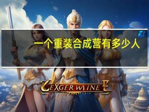 一个重装合成营有多少人