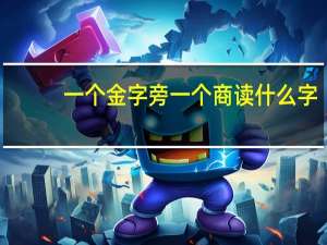 一个金字旁一个商读什么字