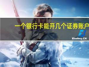 一个银行卡能开几个证券账户