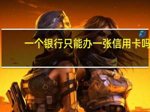 一个银行只能办一张信用卡吗
