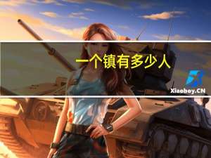 一个镇有多少人