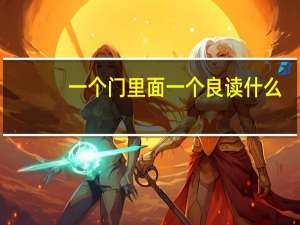 一个门里面一个良读什么