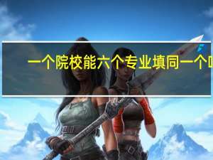 一个院校能六个专业填同一个吗