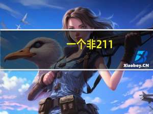 一个非211，非重点的二本学校有保研的资格吗